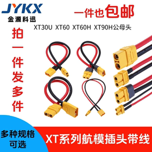 XT30U 航模电调锂电池 xt90H 公母转接头 XT60H 插头连接线 XT60