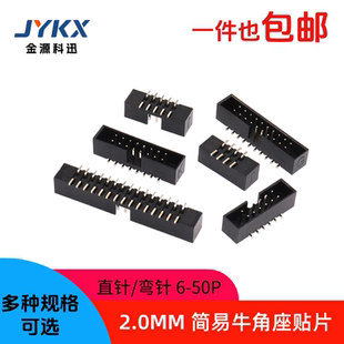 贴片简易牛角座2.0mm连接器6p/8p/10P/16/20p/30p/40pJTAG插座