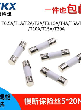 慢断微波炉保险丝管延时5x20/6*30mmT1A/2A/3.15A/5A/8A/10A陶瓷