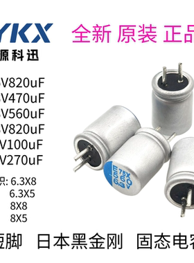 黑金刚2.5/6.3/16V-270/470/560/820uF直插固态电容器6.3X8/5 8X8