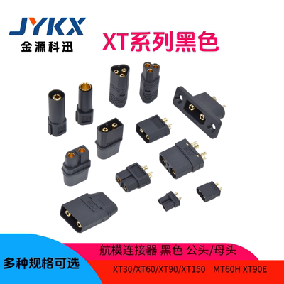 XT60H-F黑色航模插头测试连接器