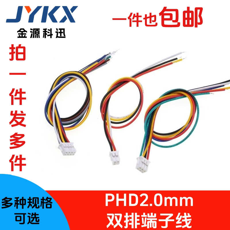 PHD2.0mm间距双排电子单/双头端子连接线2x2P/3/4/5/6/7/8/10P
