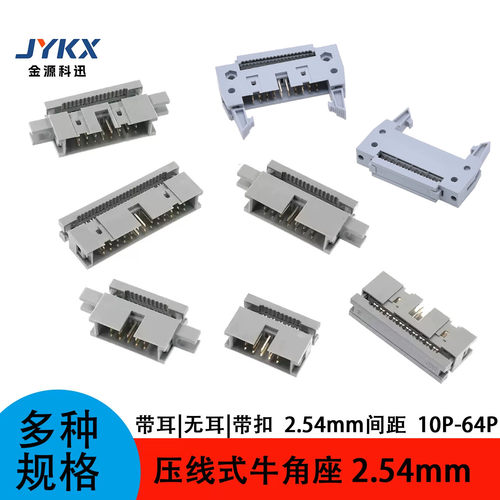 压线式简易牛角2.54mm 带耳固定 无耳 带扣 FC灰排线IDC3 10P-64P