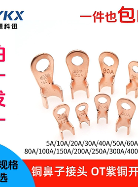紫铜开口鼻子OT铜鼻子电线接线端子铜接头线10A20A/30/50/80-500A