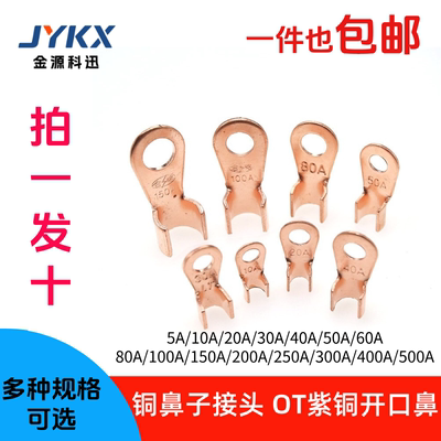 紫铜开口鼻子OT铜鼻子电线接线端子铜接头线10A20A/30/50/80-500A