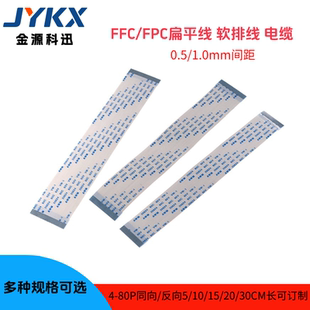 FFC/FPC软排线0.5mm间距 扁平连接线5-50cm同反向4p 10 20 40-80P