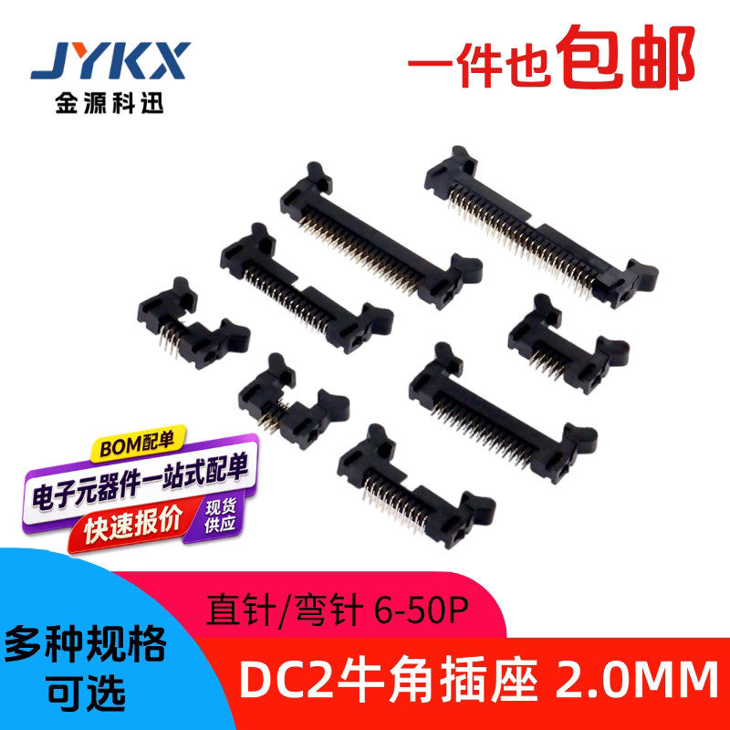 DC2牛角座2.0间距2mm弯/直针6/8/10/16/18/20/40P-64P卡钩带扣座