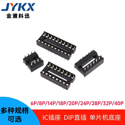 IC插座集成块直插DIP单片机芯片底座6/8/14/16/18/20/24/28/40p脚