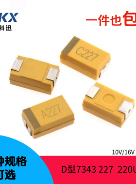 贴片钽电容 D型7343 227 220UF 10V 16V ±10% 极性电容