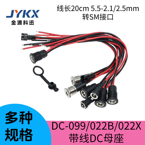 DC-099/022B/022X DC直流电源接口5.5-2.1/2.5mm母头带线转SM插座