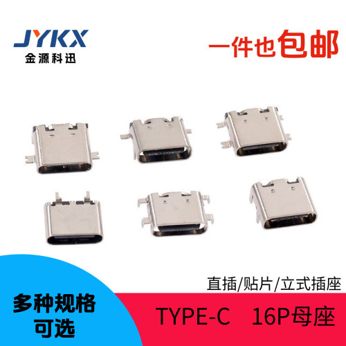 type-c母座母头直插贴片USB插座16P4脚typec接口接头快充usb3.1