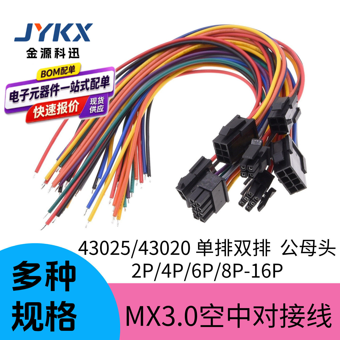 MX3.0mm端子线空中对接线单双排小5557公母头电脑43025连接2P-16P