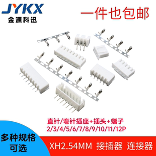 XH2.54mm接插件连接器插头+端子+插座直针弯针2P/3P4P5P6P7P8P10P