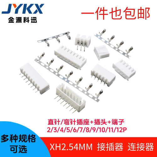 XH2.54mm接插件连接器插头+端子+插座直针弯针2P/3P4P5P6P7P8P10P
