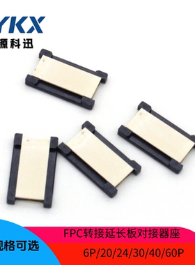 FPC转接延长板对接器座20/24/30/40/60P 抽拉式双面对接连接器