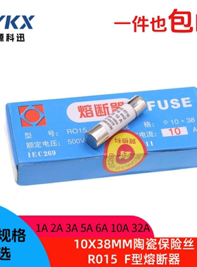RO15陶瓷保险丝管10X38 RT14 1A 2A 3A 5A 6A 10A 32A am2熔断器