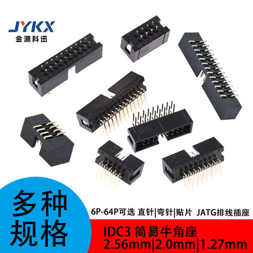 IDC3简易牛角座2.54/2.0/1.27mm直针|弯针|贴片插头6P/8P/10P/12P