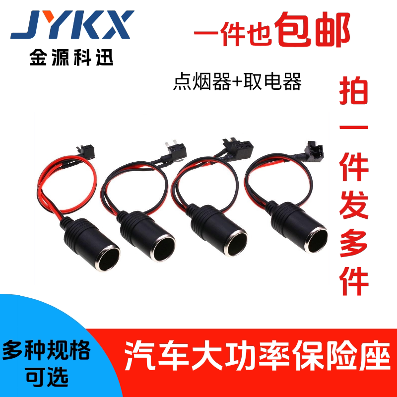 汽车大功率点烟器母座配无损取电器插座记录仪保险盒车用保险丝