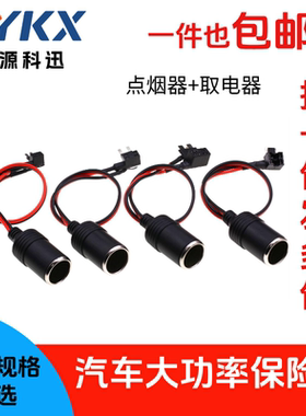 汽车大功率点烟器母座配无损取电器插座记录仪保险盒车用保险丝