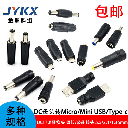 DC电源转换头5.5*2.1mm转3.5*1.35 USB2.0 Type-c Micro 公母头