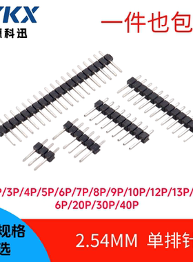 铜排针插针单排针 间距2.54mm 1*2/3/4/5/6/7/8/10/12/20/30/40P