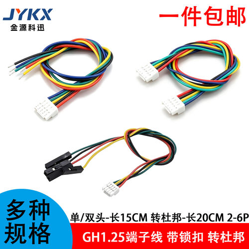 GH1.25端子线带扣公头压线单双头 转杜邦2.54mm-1P转接延长2P-6P