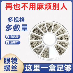 眼镜框上的小螺丝镜腿螺丝镜架螺丝眼镜配件螺丝套装眼镜维修银色