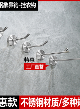 不锈钢挂衣钩单个衣帽钩衣服厨房浴室卫生间象鼻挂钩壁挂墙壁单钩