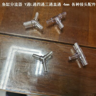 T型三通鱼缸分流器接头管件弯头套件水泵分流器氧气泵分接头转弯