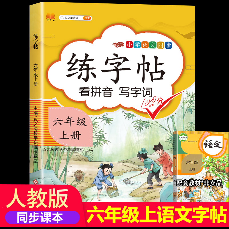 六年级上册字帖同步练字帖语文人教版部编版正楷练字小学生6年级课本同步训练本汉字描红临摹生字本笔顺笔画楷书汉之简写字天天练