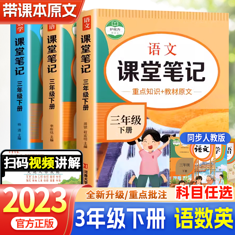 2023新版三年级下册课堂笔记语文数学英语全套人教版部编版三下同步课本教材解析讲解3下语数英随堂笔记下学期教科书预习