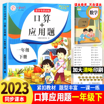 一年级口算+应用题下册小学数学思维专项训练人教版 1下同步练习册口算题卡天天练每日一练心算速算100以内加减法应用题强化练习题