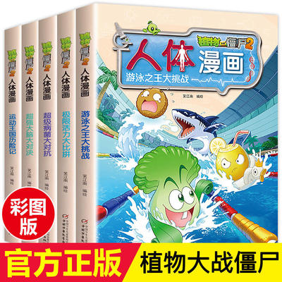 植物大战僵尸漫画书 全套5册 人体漫画全集 小学二年级四年级二儿童7-10岁最新恐龙机器人搞笑版的书籍植物大战僵尸书2