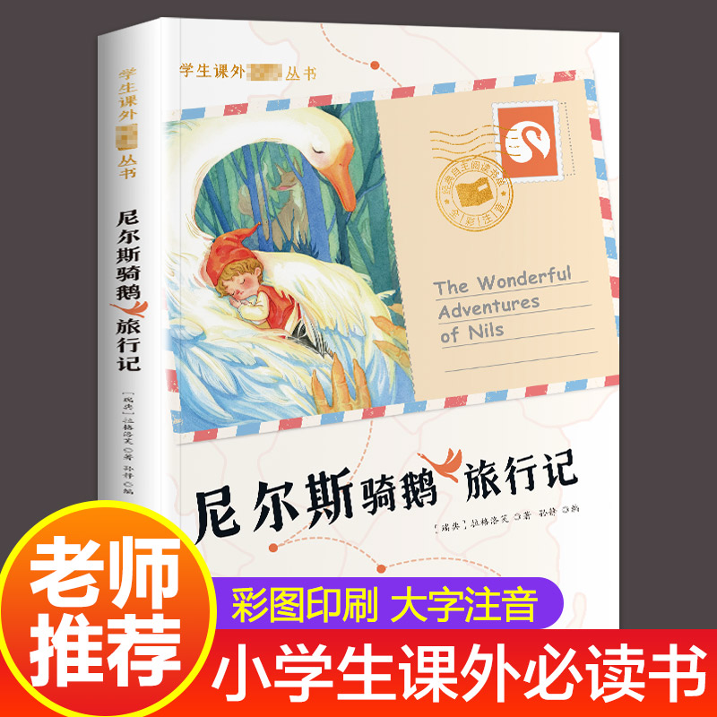 尼尔斯骑鹅旅行记原著正版完整版无删减注音版小学生一年级二年级课外阅读儿童畅销读物小学生课外丛书国际大奖小说注音版全套10册-封面