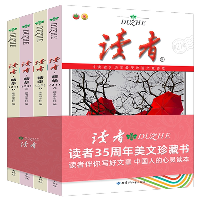 读者精华35周年美文珍藏版书
