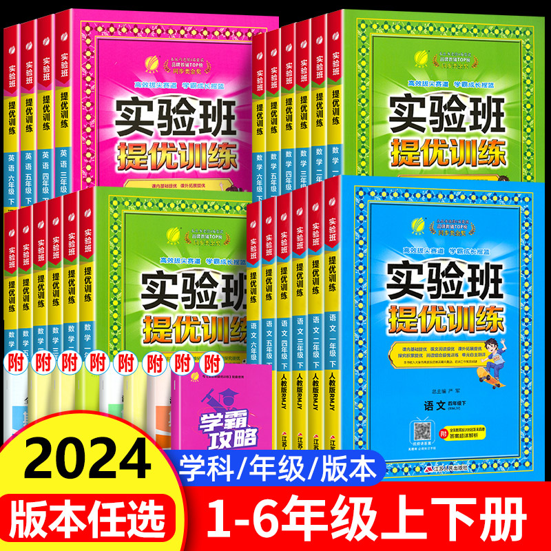 2025春新版实验班提优训练一年级二年级三年级四年级五六年级上册/下册语文数英语学上/下人教版苏教版同步练习册训练