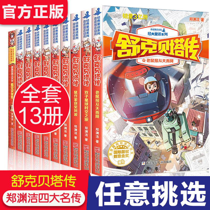 舒克贝塔传全套全传舒克和贝塔历险记郑渊洁皮皮鲁童话全集鲁西西系列经典大王童话集作品绘本典藏版书三四年级书籍舒克与贝塔图书怎么样,好用不?