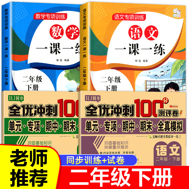 二年级下册同步练习册全套语文数学教材人教版同步专项训练一课一练课后练习与测试练习题小学综合训练题小学生学习用品配套练习下属于什么档次？