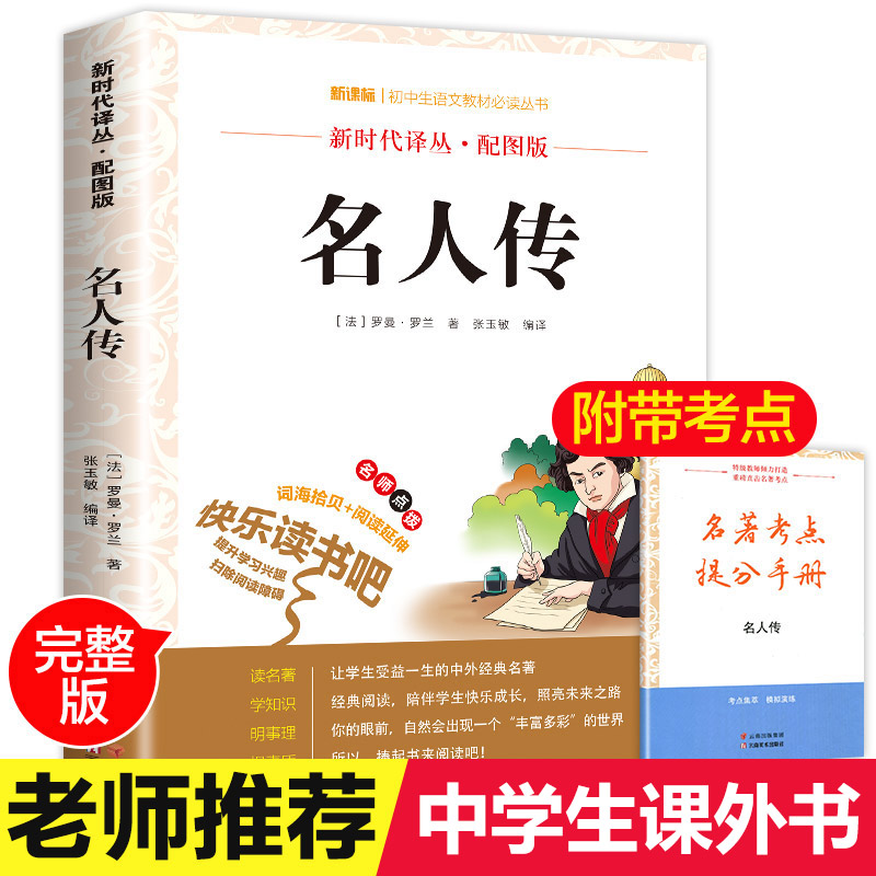 名人传正版原著初中生罗曼罗兰著八年级课外书下必读小学生四年级4-5-6初二下册课外阅读书籍原版书文惠名著