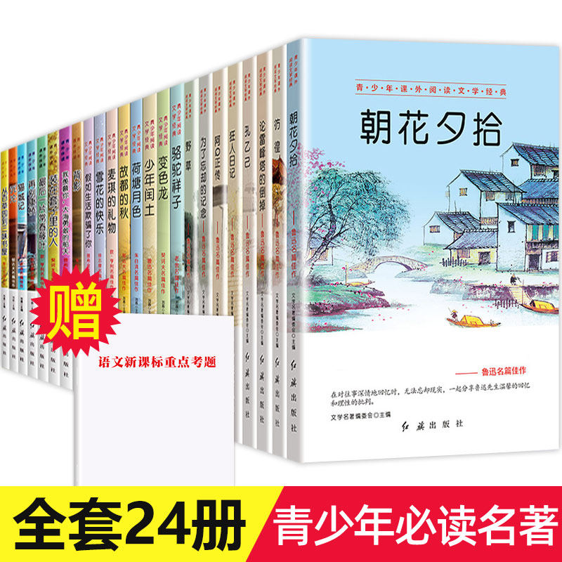 3朝花夕拾七年级必读书全套24册 初中生课外阅读书籍名著鲁迅原著正版 骆驼祥子老舍经典小说中学生初一畅销书七八九年级课外书上册