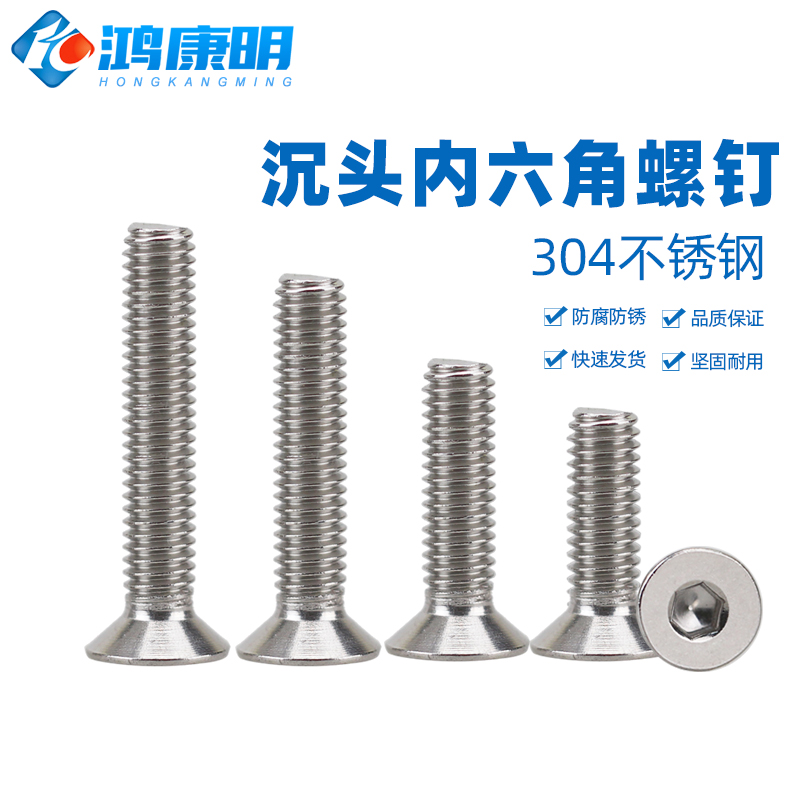304不锈钢沉头内六角螺丝