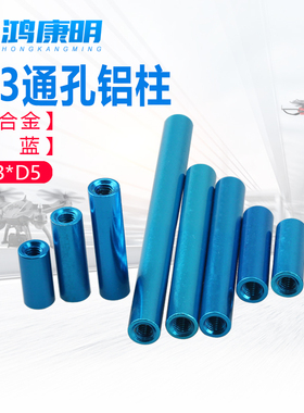 【M2-M3水蓝色】螺柱通孔空心长螺母铝柱内牙M3 模型配件阳极氧化