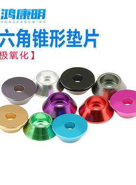 杯头垫圈铝合金锥形垫片螺丝垫彩色电动车改装红色【M2-M10】