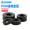 M10 赛钢套管POM工程塑料垫圈空心顶柱黑色树脂隔离柱螺丝间隔M3