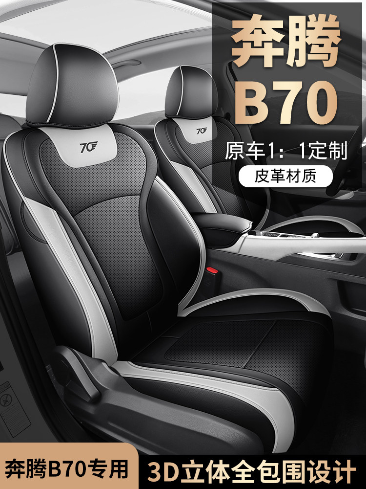 奔腾B70专用汽车座套四季通用全包围坐垫皮革透气打孔座椅套垫