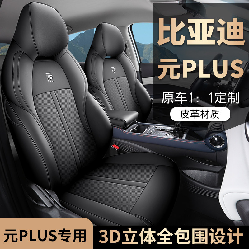 比亚迪元plus座套全包专用坐垫四季通用车内饰改装座椅套汽车用品