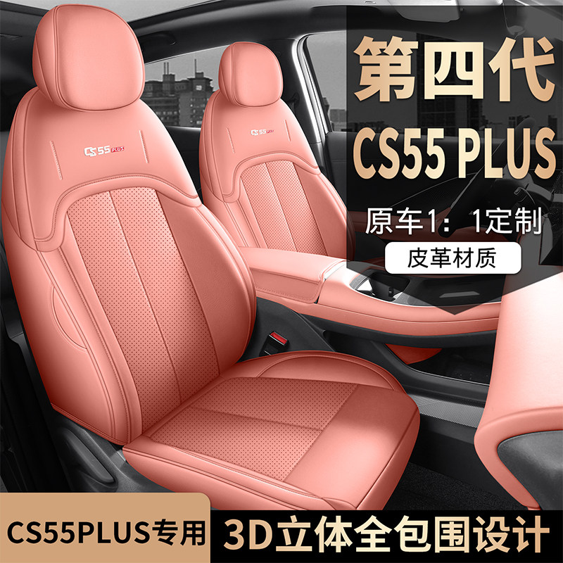26款长安CS55PLUS专用全包围座垫汽车座套透气皮坐垫四季通用椅套