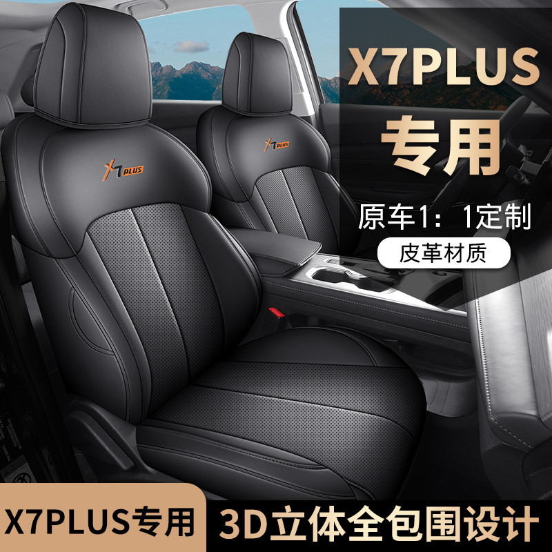 2024款长安欧尚X7PLUS畅享版专用汽车座套五座七座四季全包坐垫