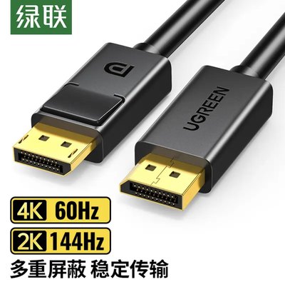 ￼￼绿联DP1.2版4K高清DisplayPort公对公144Hz连接显示器视频线