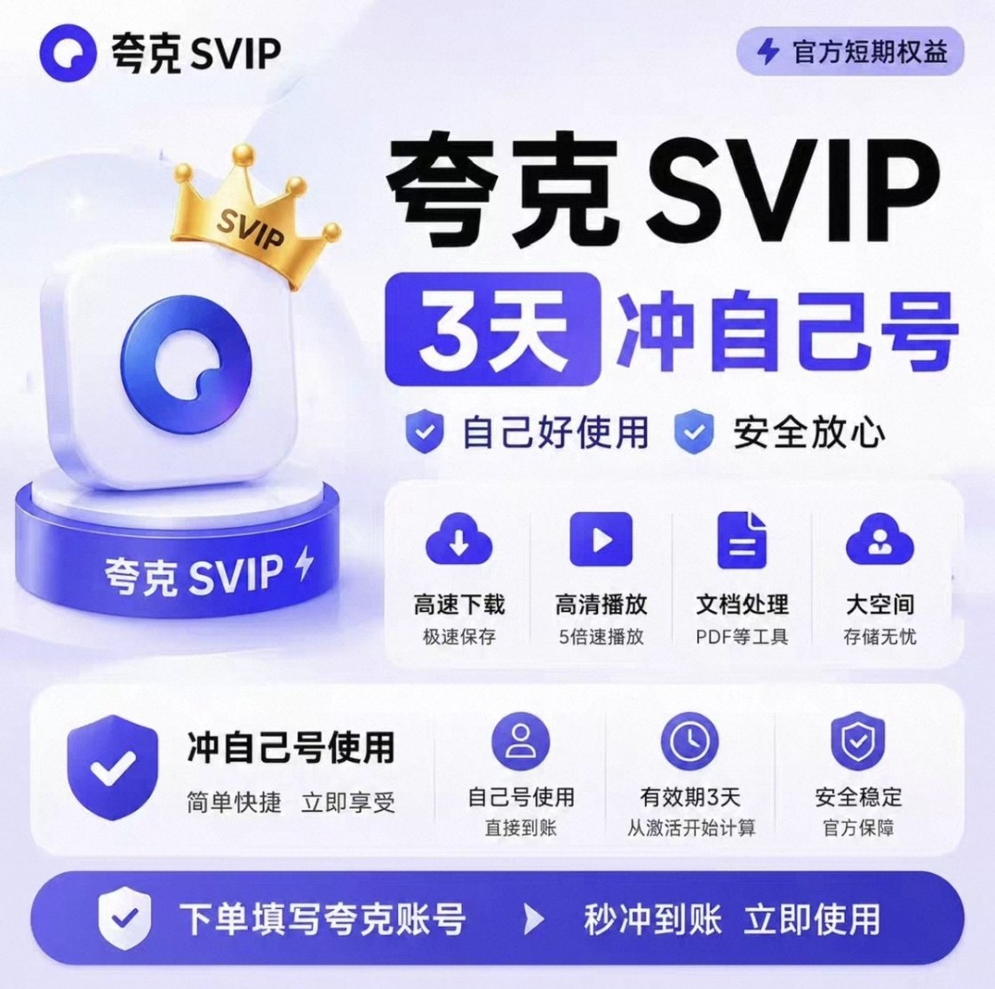 夸克一天会员夸克网盘超级SVIP会员一天夸克会员1天Svip夸克会员图片